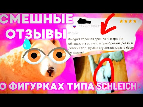 Видео: СМЕШНЫЕ ОТЗЫВЫ О ФИГУРКАХ ТИПА SCHLEICH! 😅