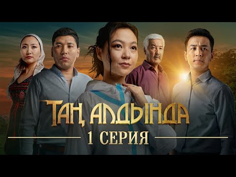 Видео: Таң алдында / 1-серия