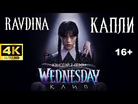 Видео: Уэнсдэй 2 Сезон (2025) Клип RAVDINA - Капли (Обычная) 4K