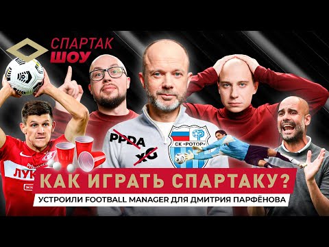 Видео: Парфенов в гостях! Авторская версия «Спартака», нелюбовь к xG и прогнозы на дерби | Спартак Шоу #10