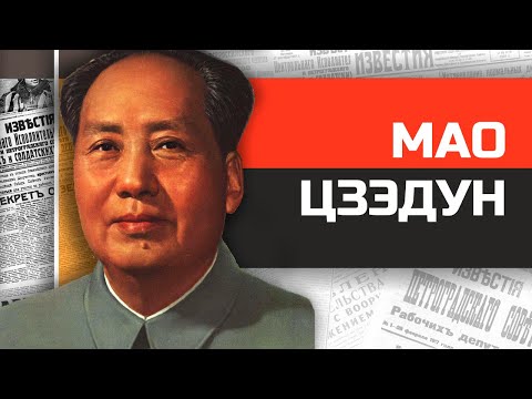 Видео: Безумные диктаторы. Председатель Мао