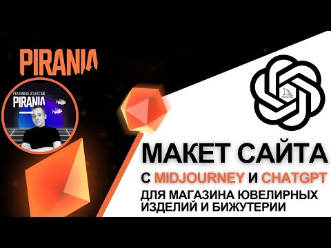 Видео: Прототипирование сайта для магазина ювелирных изделий и бижутерии с использованием нейросетей