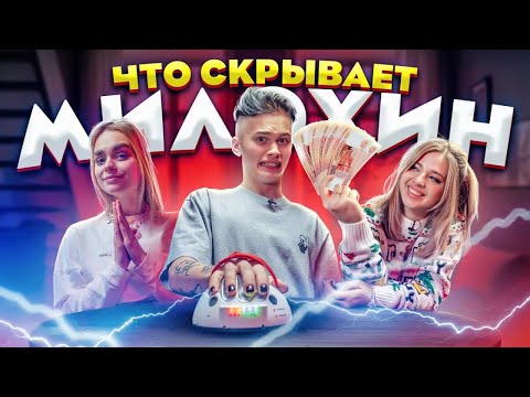 Видео: РАСКРКЫВАЕМ ВСЕ ТАЙНЫ Дани Милохина 😲 Аня Покров ЖДЕТ ПРЕДЛОЖЕНИЯ?