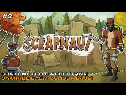 Видео: Scrapnaut #2 Знакомимся с рецептами. Закладка основы базы.