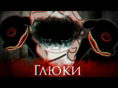 Видео: [Пони страшилка ] ~ Глюки~ (Pony Creator )