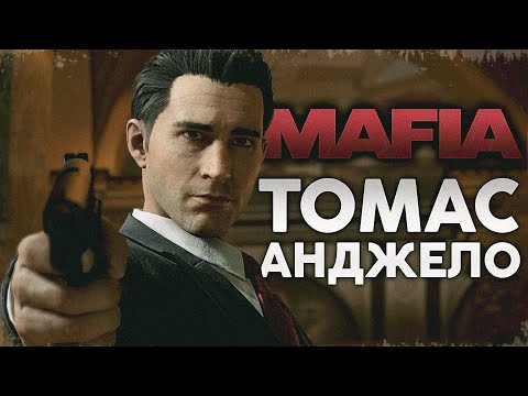 Видео: Томас Анджело - Полная История