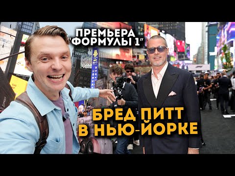 Видео: Брэд Питт вживую! Премьера «Формулы-1» на Таймс-Сквер