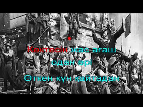 Видео: "Жойылсын жалғыз сөз соғыс деген" (караоке). 28 сәуір 2020 жыл.