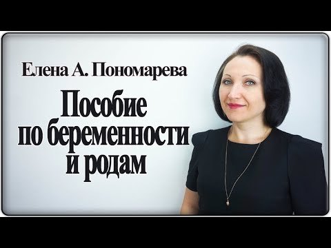 Видео: Пособие по беременности и родам - Елена А. Пономарева