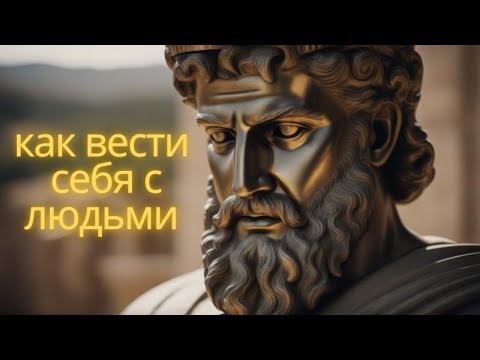Видео: Как вести себя с людьми