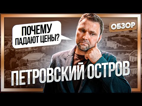 Видео: Падение цен на недвижимость на Петровском острове. Почему так происходит? | Михаил Круглов