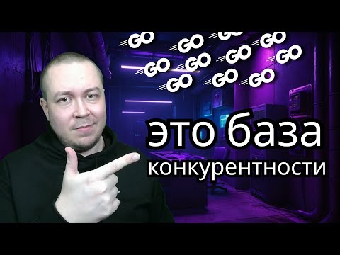 Видео: Начни изучать конкурентность в Go с этого видео