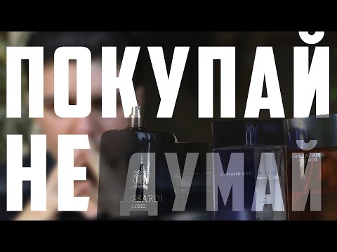 Видео: ТОП 3! БЮДЖЕТНО И СО ВКУСОМ!ЭТОТ ПАРФЮМ МОЖНО КУПИТЬ НЕ ДУМАЯ!