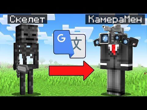 Видео: Я Перевёл КАЖДОГО МОБА из Майнкрафта 750.000 РАЗ в GOOGLE ПЕРЕВОДЧИКЕ...