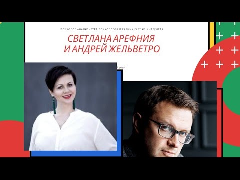 Видео: Психолог анализирует психологов: Светлана Арефния и Андрей Жельветро, психологи СТБ