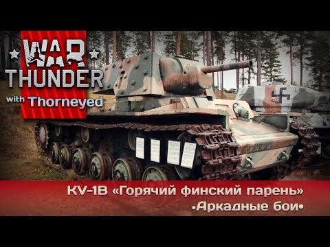 Видео: War Thunder | KV-1B — горящий финский парень