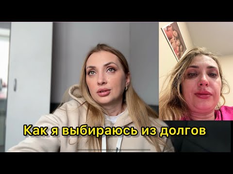 Видео: Как я дошла до жизни такой. Откуда долги. Как я закрываю кредиты. Мой опыт.