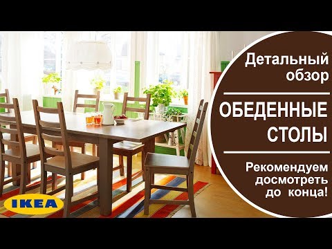 Видео: Обеденные столы Икеа. Детальный обзор всех столов в ikea.Рекомендуем до смотреть до конца.