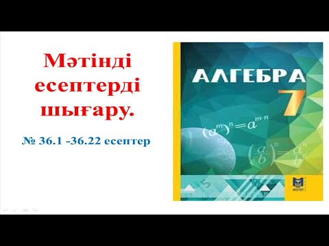 Видео: Алгебра 7 сынып, алгебра 7 класс, 36.1 -.36.22 есептер дайын жауаптар,  Ответы 36.1 – 36.22