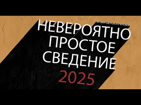 Видео: Простой алгоритм сведения треков 2025