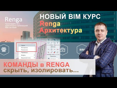 Видео: Команды Renga - изолировать, показать все [Построение внутренних стен]