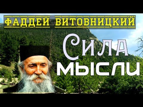 Видео: От мыслей все зло! Сила мысли  - Фаддей Витовницкий