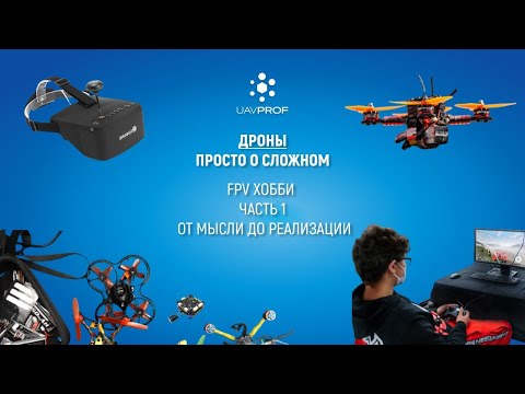 Видео: FPV хобби - от мысли до реализации