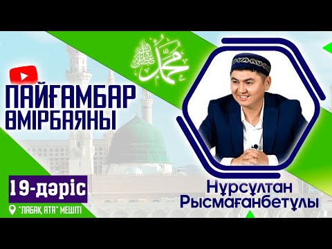 Видео: Пайғамбар ﷺ өмірбаяны | 19-дәріс | Исра және Миғраж | ұстаз Нұрсұлтан Рысмағанбет