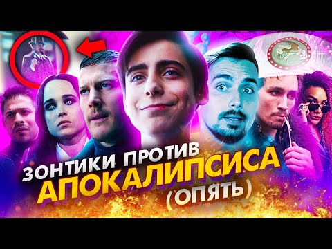 Видео: Академия Амбрелла: Плюсы и минусы 2 сезона