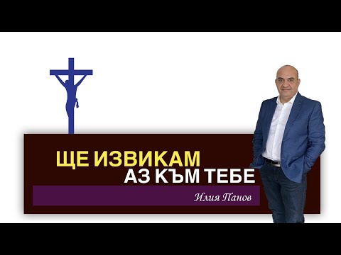 Видео: Ще извикам аз към Тебе!