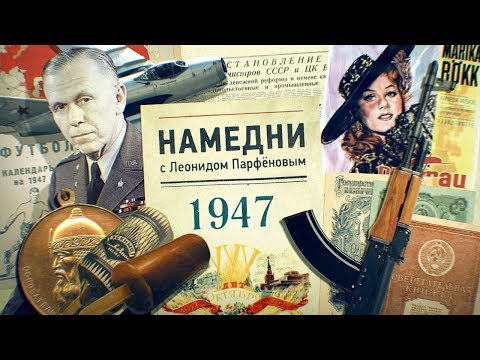 Видео: #НМДНИ 1947: МиГ и АК. Снова голод. «Чёрная кошка». Огорожен соцлагерь. Трофейное кино. Москва-800