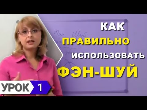 Видео: Фэн-Шуй для начинающих. Урок 1