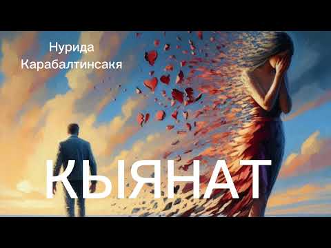 Видео: КЫЯНАТ/ Нурида Карабалтинская/ Аудио китеп