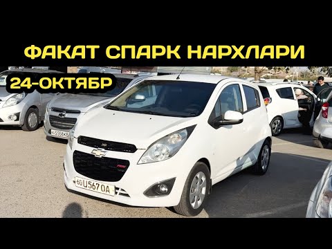 Видео: 24-ОКТЯБР СПАРК НАРХЛАРИ АНДИЖОН МАШИНА БОЗОРИ // 24-OKTABR SPARK NARXLARI ANDIJON MASHINA BOZORI 