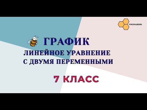 Видео: График линейного уравнения с двумя переменными