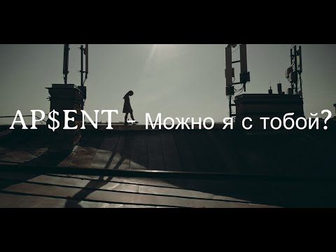 Видео: AP$ENT - Можно я с тобой? (текст + English subtitles)