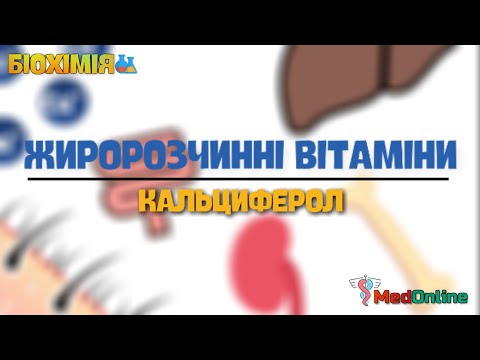 Видео: Біохімія | Вітамін D