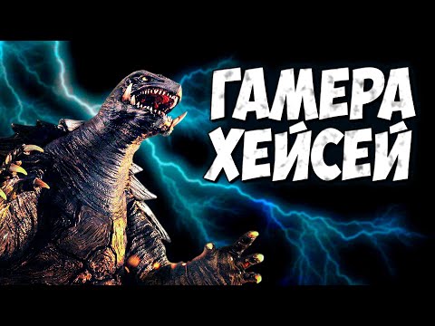 Видео: ГАМЕРА ХЕЙСЕЙ ➤ Гигантская Черепаха - Кайдзю, Монстр