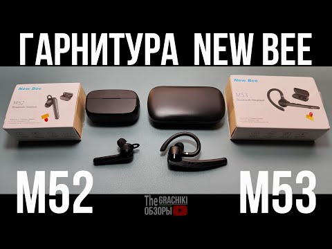 Видео: Bluetooth-гарнитура New Bee M52 и M53 - ОБЗОР и ТЕСТЫ