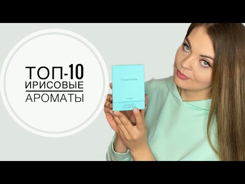 Видео: ТОП-10 ИРИСОВЫЕ АРОМАТЫ/НОВЫЙ ШИКАРНЫЙ АРОМАТ/ПУДРОВЫЕ АРОМАТЫ