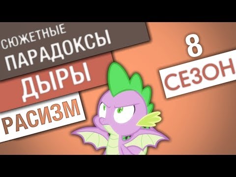 Видео: 🤦Нелепые логические дыры - 8 сезон - My Little Pony