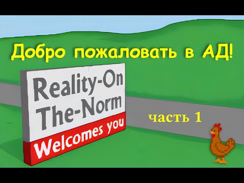 Видео: Сыграем в игры Reality-On-The-Norm часть 1