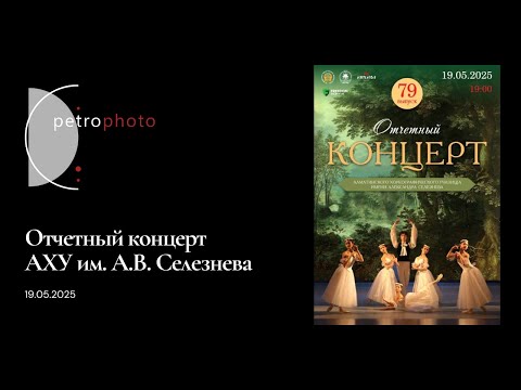 Видео: 19.05.2025 Отчетный концерт АХУ им. А.В. Селезнева