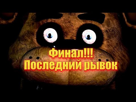 Видео: Последняя пятница этой недели, последняя смена! ► Five night's at Freddy's
