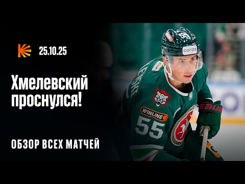 Видео: «Ак Барс» не остановить, «Салават» вернулся, «Трактор» опять догоняет | ОБЗОР КХЛ