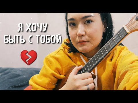 Видео: Nautilus Pompilius - Я ХОЧУ БЫТЬ С ТОБОЙ💔 кавер на укулеле