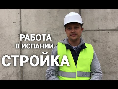 Видео: Работа в Испании  / Стройка / О чем говорят рабочие / Условия труда
