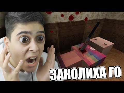 Видео: ЗАКОЛИХА ГО ПРЕД НАС!! Minecraft Horror Map w/@VoodooHeadsTV