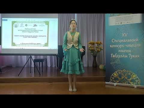 Видео: Кайбычта Габдулла Тукай исемендәге шигырь укучылар бәйгесенең район этабы узды