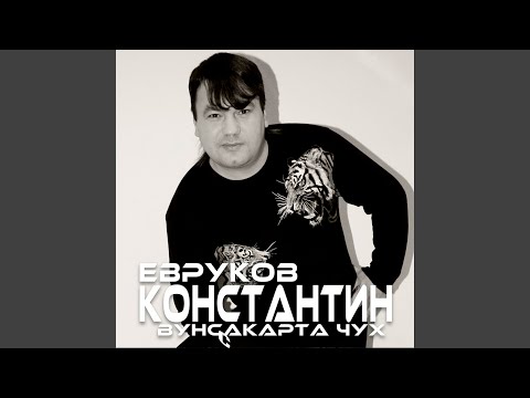 Видео: Чӑпар куккук